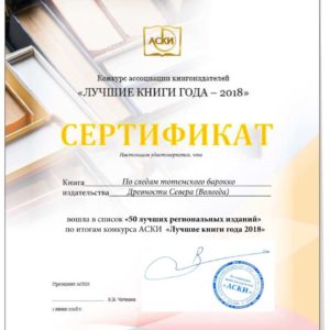 Сертификат о том, что книга «По следам тотемского барокко : альбом-путеводитель» вошла в ТОП-50 региональных изданий за 2018 год