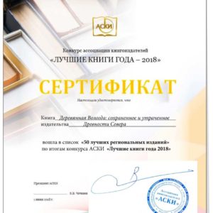 Сертификат о том, что книга «Деревянная Вологда: сохраненное и утраченное» вошла в ТОП-50 региональных изданий за 2018 год