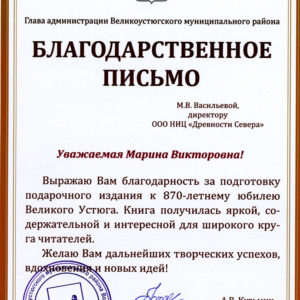 Благодарственное письмо М.В.Васильевой от главы администрации Великоустюгского муниципального района