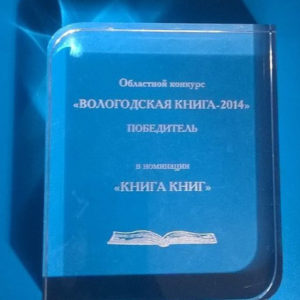 Награда  победителя в номинации "Книга книг". 2014 год