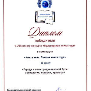 Диплом областного победителя V областного конкурса Вологодская книга года. 2016 год