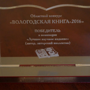 Приз победителя VI Областного конкурса "Вологодская книга года" в номинации "Лучшее научное издание"