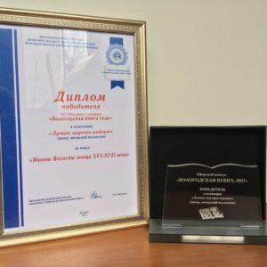 Диплом победителя в номинации "Лучшее научное издание"