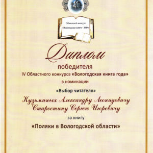 Диплом победителя IV Областного конкурса «Вологодская книга года» в номинации «Выбор читателя» за книгу «Поляки в Вологодской области». 2015 год