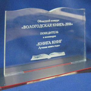 Приз победителя VI Областного конкурса "Вологодская книга года" в номинации "Книга книг. Лучшая книга года"