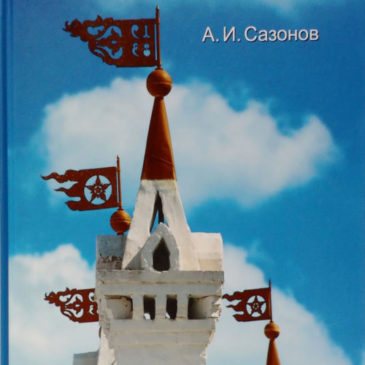 Сегодня из Санкт-Петербурга наконец-то прибыл тираж третьего издания книги А.И. Сазонова «Вологда. Каменная летопись»!