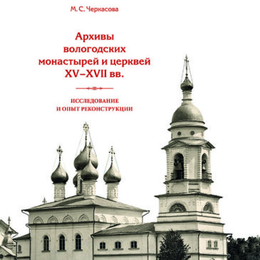 Архивы вологодских монастырей и церквей ХV–ХVII вв.