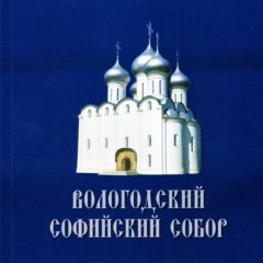 Вологодский Софийский собор: путеводитель