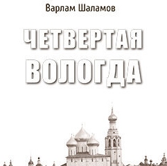 Издание “Четвертой Вологды” Варлама Шаламова