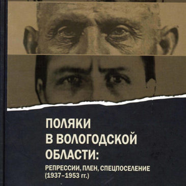Поляки в Вологодской области: репрессии, плен, спецпоселение (1937–1953 гг.)