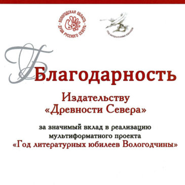 Деятельность издательства «Древности Севера»  была отмечена Благодарностью Департамента культуры и туризма Вологодской области