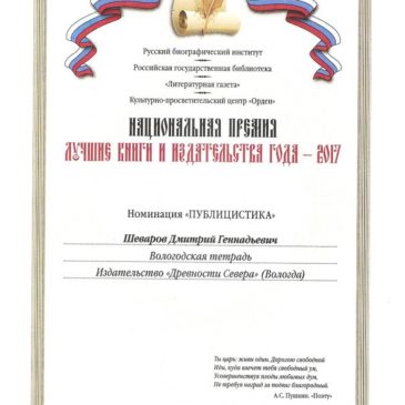 «Вологодская тетрадь» отмечена медалью и дипломом национальной премии «Лучшие книги и издательства года»