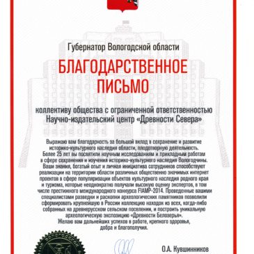 «Древности Севера» награждены Благодарственным письмом губернатора Вологодской области