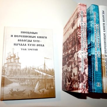 Писцовые и переписные книги Вологды XVII – начала XVIII века