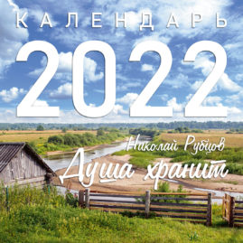 “Душа хранит”: настенный тематический календарь на 2022 год