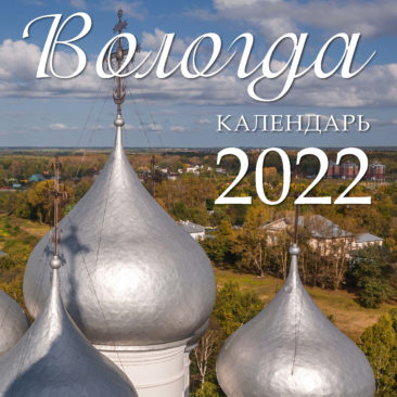 ВОЛОГДА: настенный календарь на 2022 год