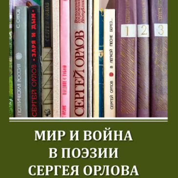 Мир и война в поэзии Сергея Орлова: сборник статей