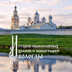 История православных храмов и монастырей Вологды, 2-е издание