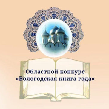 ХI Областной конкурс «Вологодская книга – 2021»