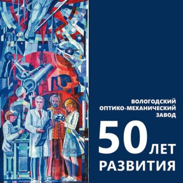 Книга «Вологодский оптико-механический завод: 50 лет развития» участвует в конкурсе «Вологодская книга – 2021»