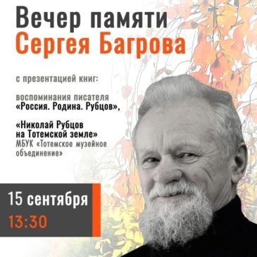 Встреча памяти писателя и журналиста Сергея Петровича Багрова пройдёт в рамках XXV Открытого фестиваля поэзии и музыки «Рубцовская осень»