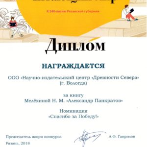 Диплом за книгу Мелёхиной Н.М. "Александр Панкратов"