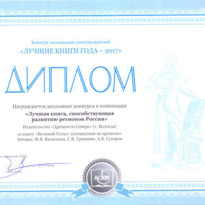 Диплом участника конкурса "Лучшая книга, способствующая развитию регионов России"