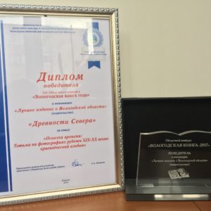 Диплом победителя в номинации "Лучшее издание о Вологодской области"