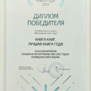 Диплом конкурса "Вологодская книга года - 2025" за книгу "Осколки времени. Тотьма на фотографиях 1985-2012 годов: Краеведческий альбом"
Гран-при "Книга книг".
