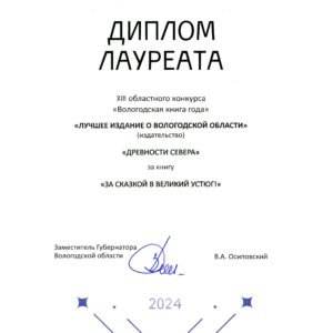 Диплом лауреата XIII областного конкурса "Вологодская книга года" в номинации "Лучшее издание о Вологодской области" (издательство) за книгу "За сказкой в Великий Устюг!" 