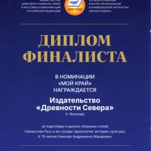 Малая Родина_Диплом финалиста_Залесская Русь