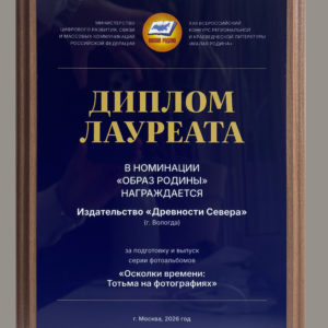 Малая Родина_Диплом лауреата_Осколки времени