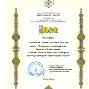 Диплом Издательского Совета РПЦ_Серия ЦИА_Лучшие книги года