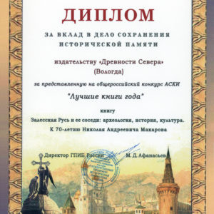 Лучшие книги года_Залесская Русь_Спец. диплом
