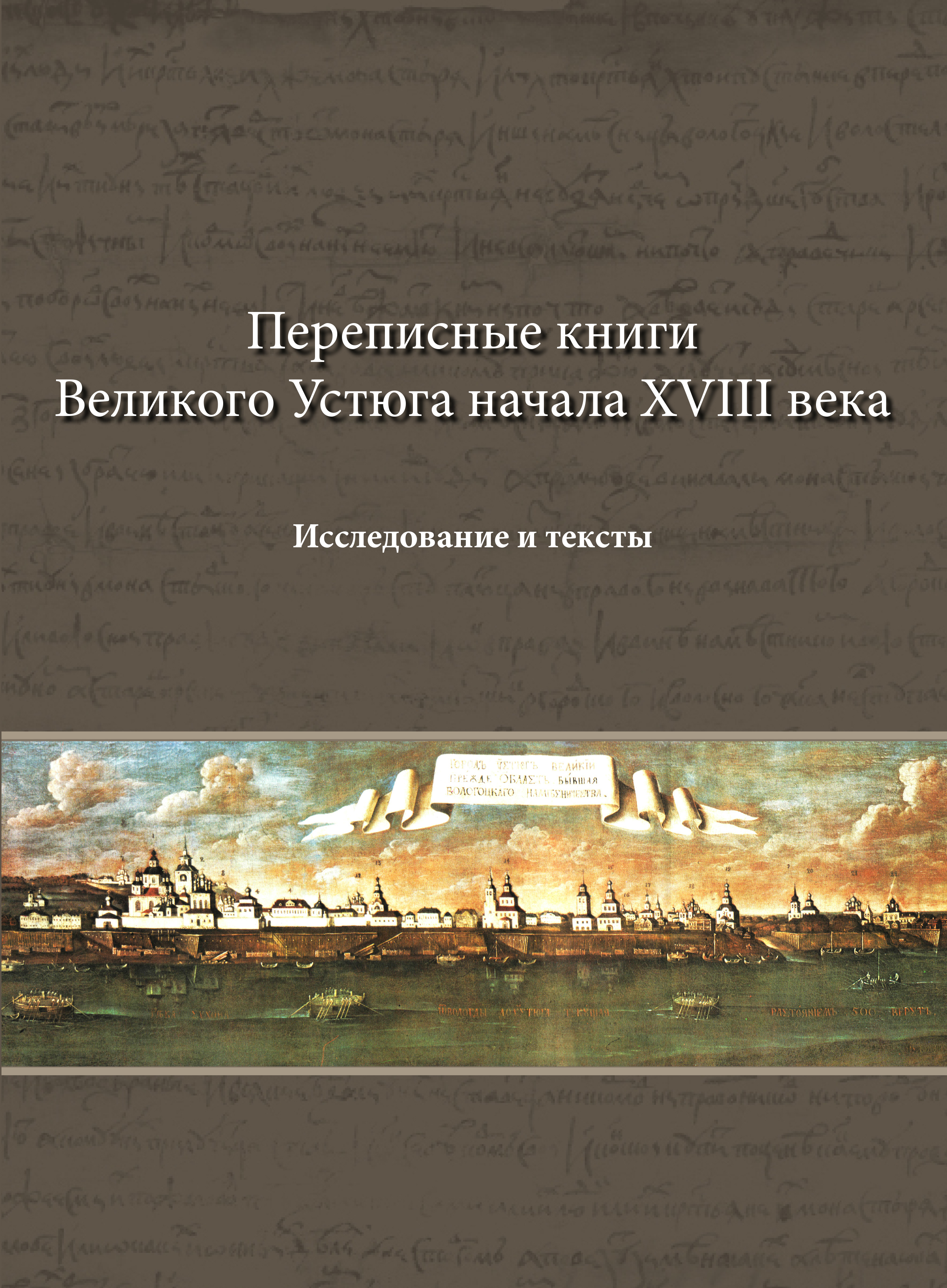 Век исследование. Переписные книги Великого Устюга. Переписные книги Великого Устюга начала 18 в. Переписная книга 18 века. Великий Устюг книга.