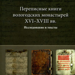 Переписные книги вологодских монастырей XVI–XVIII вв.: исследование и тексты