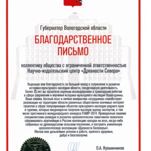 Благодарственное письмо губернатора Вологодской области