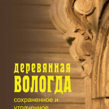 Спешите приобрести новое издание «Деревянная Вологда: сохраненное и утраченное»!