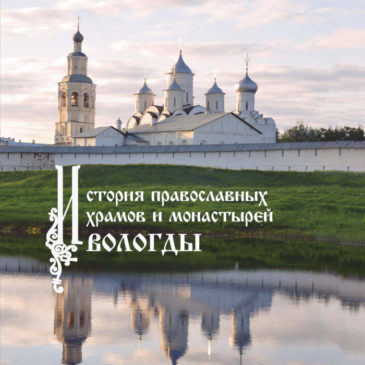 Переиздание «История православных храмов и монастырей Вологды»