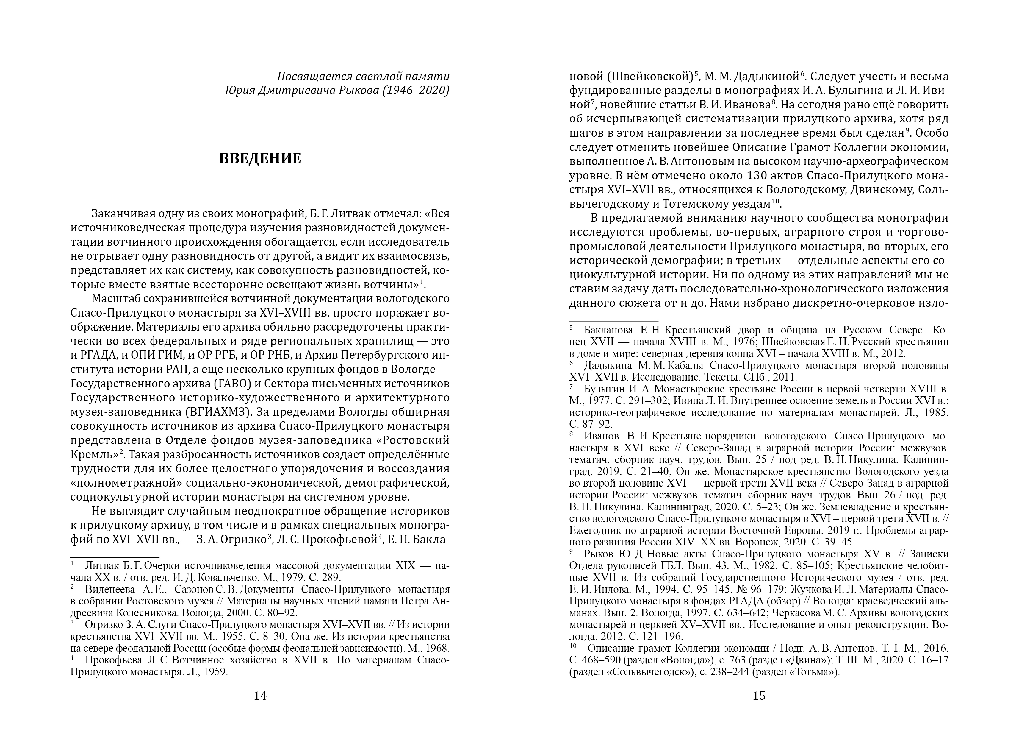 Спасо-Прилуцкий монастырь в XVI–XVII вв. : экономика, демография, культура  – Древности Севера