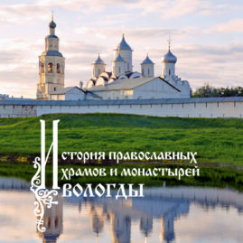 История православных храмов и монастырей Вологды, 2-е издание
