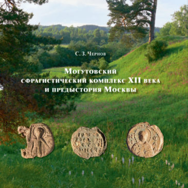 Могутовский сфрагистический комплекс XII века и предыстория Москвы