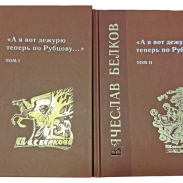 «А я вот дежурю теперь по Рубцову…» : избранные произведения : в 2 томах
