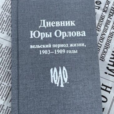 Дневник Юры Орлова: вельский период жизни, 1903–1909 годы