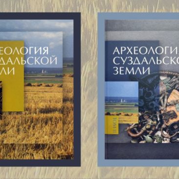 Археология Суздальской земли = Archaeology of the Suzdal’ Country: в 2 томах
