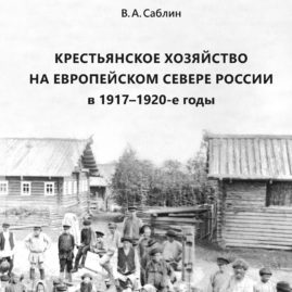 Крестьянское хозяйство на Европейском Севере России в 1917–1920‑е годы