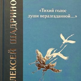 Где приорести книгу А. Шадринова?