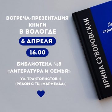 Презентация книги Ирины Суворовской пройдет 6 апреля!