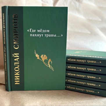 В “Российской газете” появилась статья Дмитрия Шеварова о вышедшем в 2023 году первом сборнике стихов Николая Смирнова “Где мёдом пахнут травы…”