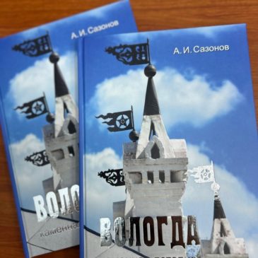 Готовится к отправке в Вологду книга “Вологда. Каменная летопись”